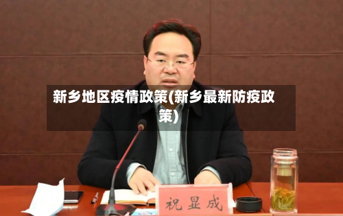 新乡地区疫情政策(新乡最新防疫政策)