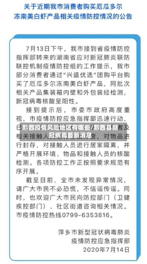 黔西疫情风险地区有哪些/黔西县新冠病毒最新消息-第3张图片