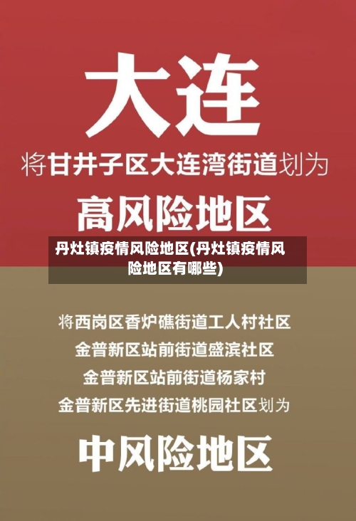 丹灶镇疫情风险地区(丹灶镇疫情风险地区有哪些)