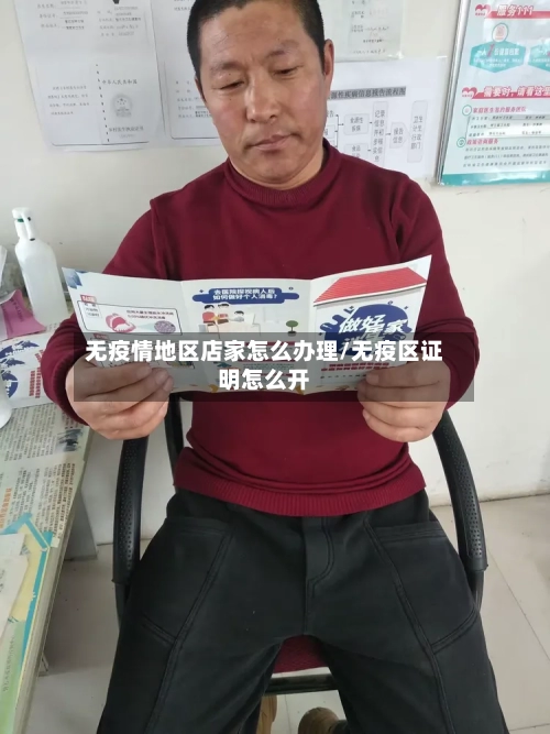 无疫情地区店家怎么办理/无疫区证明怎么开