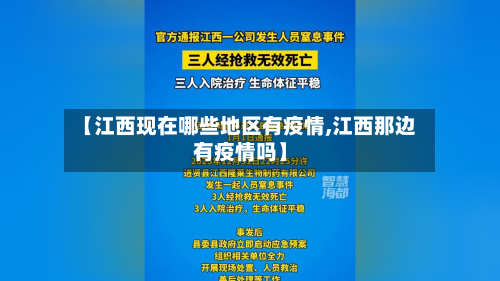 【江西现在哪些地区有疫情,江西那边有疫情吗】