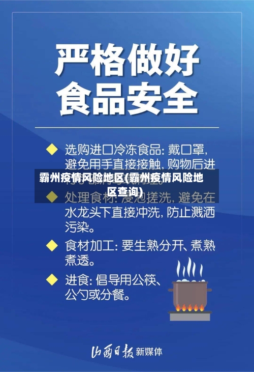 霸州疫情风险地区(霸州疫情风险地区查询)