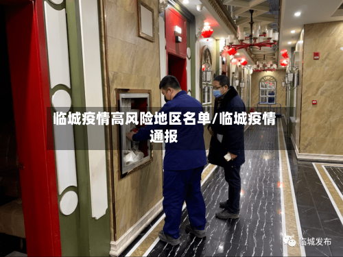 临城疫情高风险地区名单/临城疫情通报-第3张图片