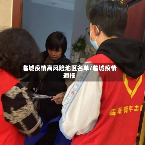 临城疫情高风险地区名单/临城疫情通报-第2张图片