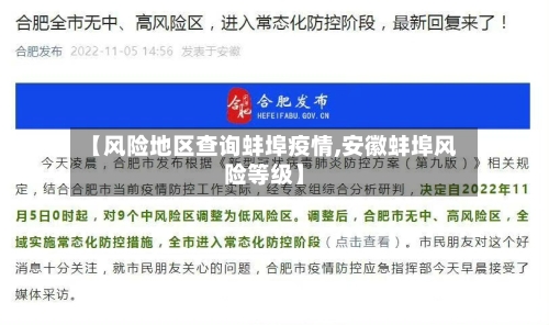 【风险地区查询蚌埠疫情,安徽蚌埠风险等级】