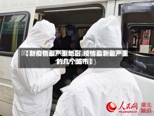 【新疫情最严重地区,疫情最新最严重的几个城市】-第2张图片