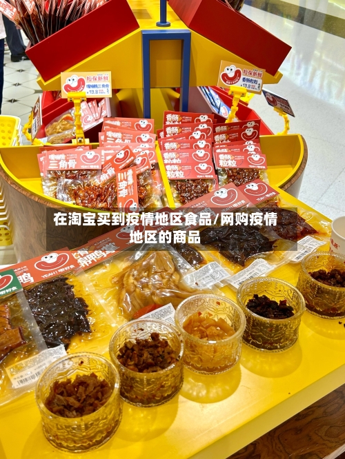 在淘宝买到疫情地区食品/网购疫情地区的商品-第2张图片