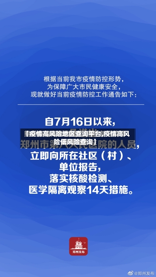 【疫情高风险地区查询平台,疫情高风险低风险查询】