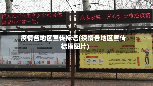 疫情各地区宣传标语(疫情各地区宣传标语图片)-第2张图片