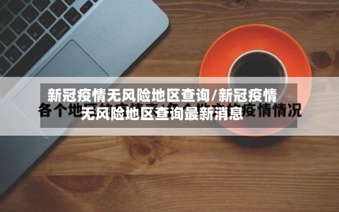 新冠疫情无风险地区查询/新冠疫情无风险地区查询最新消息-第3张图片