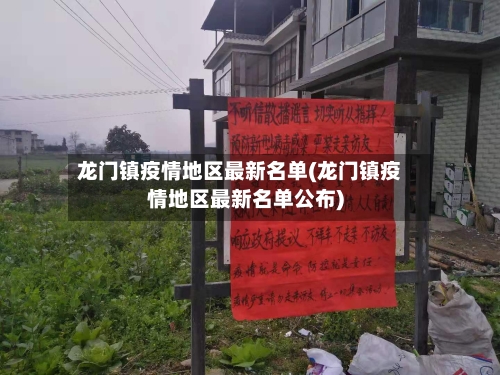龙门镇疫情地区最新名单(龙门镇疫情地区最新名单公布)
