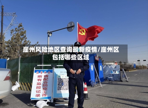 崖州风险地区查询最新疫情/崖州区包括哪些区域-第3张图片