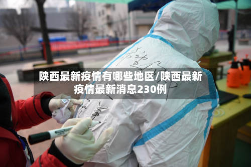陕西最新疫情有哪些地区/陕西最新疫情最新消息230例-第3张图片