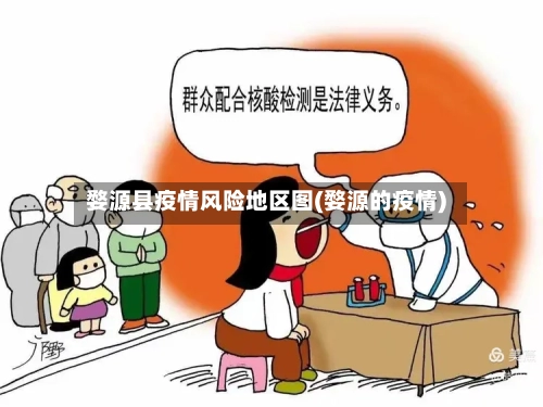 婺源县疫情风险地区图(婺源的疫情)