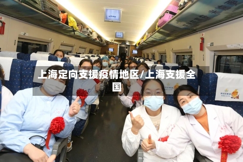 上海定向支援疫情地区/上海支援全国