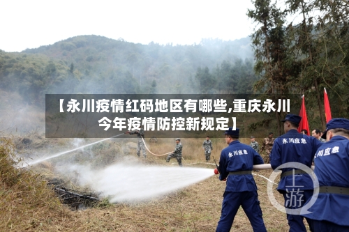 【永川疫情红码地区有哪些,重庆永川今年疫情防控新规定】