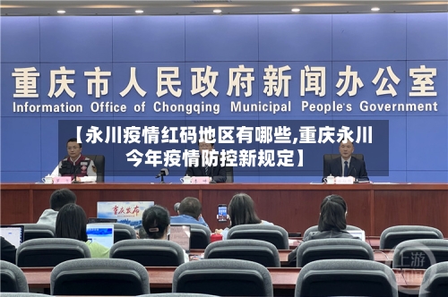 【永川疫情红码地区有哪些,重庆永川今年疫情防控新规定】-第3张图片