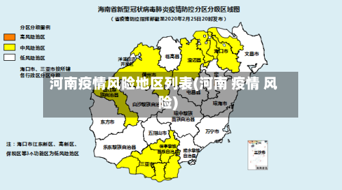 河南疫情风险地区列表(河南 疫情 风险)-第3张图片
