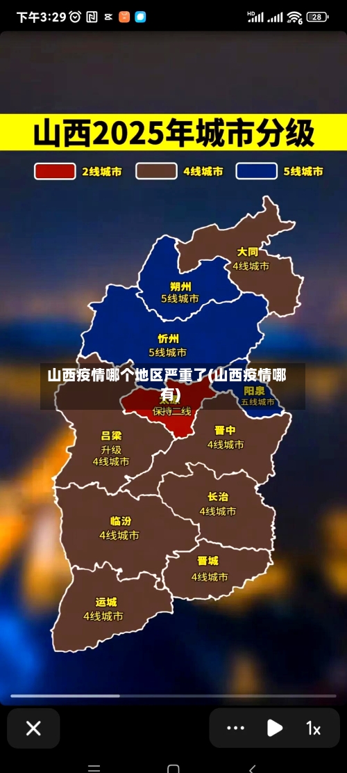 山西疫情哪个地区严重了(山西疫情哪有)-第3张图片