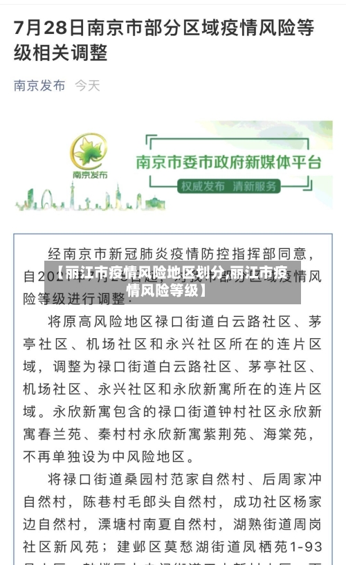 【丽江市疫情风险地区划分,丽江市疫情风险等级】-第1张图片