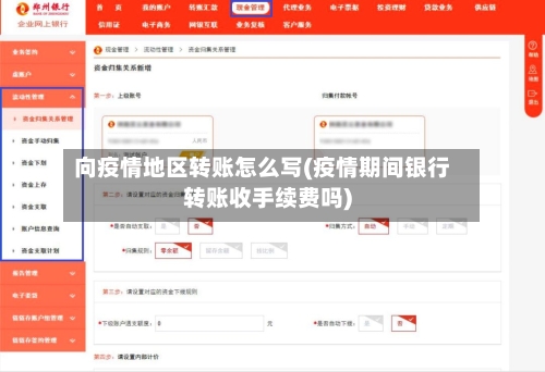 向疫情地区转账怎么写(疫情期间银行转账收手续费吗)-第2张图片