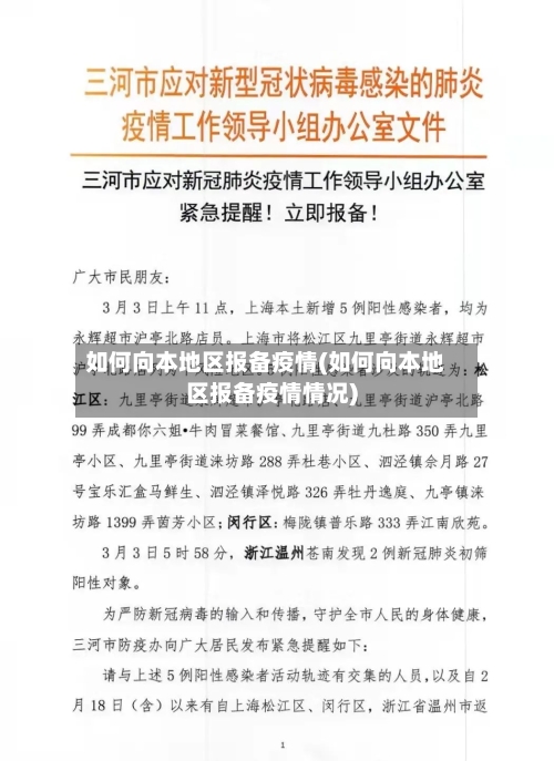 如何向本地区报备疫情(如何向本地区报备疫情情况)-第2张图片