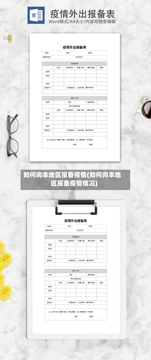 如何向本地区报备疫情(如何向本地区报备疫情情况)