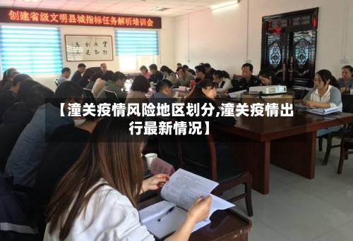 【潼关疫情风险地区划分,潼关疫情出行最新情况】