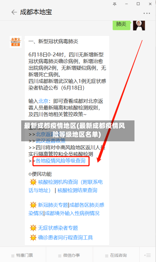最新成都疫情地区(最新成都疫情风险等级地区名单)