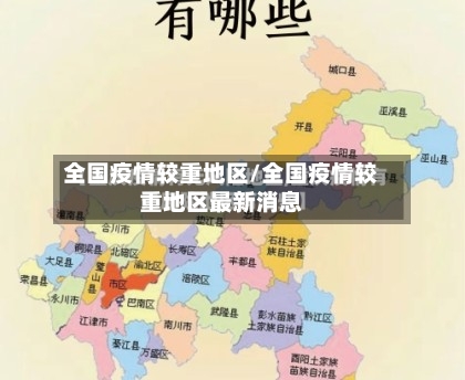 全国疫情较重地区/全国疫情较重地区最新消息