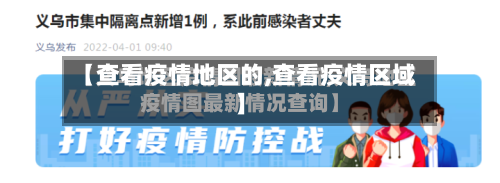 【查看疫情地区的,查看疫情区域】