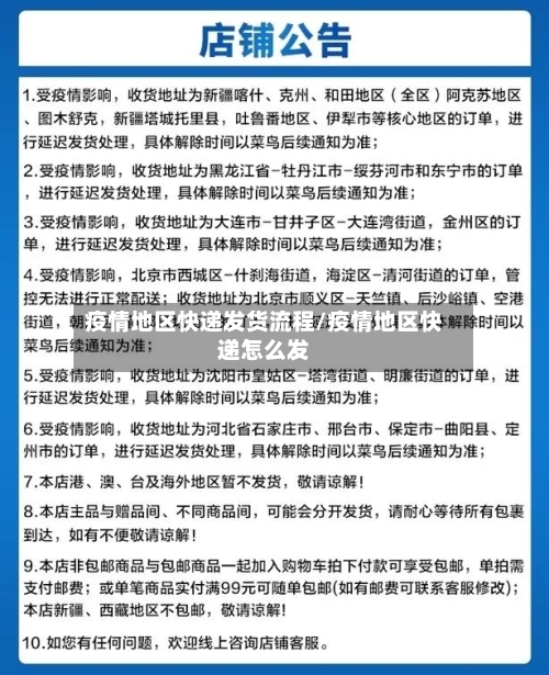 疫情地区快递发货流程/疫情地区快递怎么发