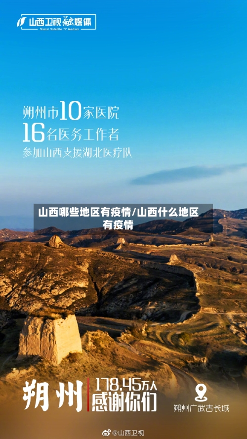 山西哪些地区有疫情/山西什么地区有疫情-第3张图片