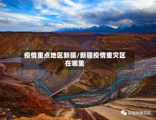 疫情重点地区新疆/新疆疫情重灾区在哪里