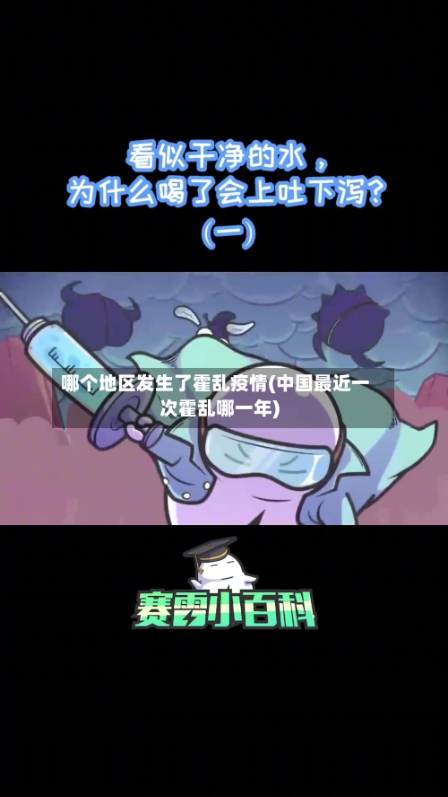 哪个地区发生了霍乱疫情(中国最近一次霍乱哪一年)