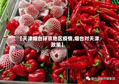 【天津烟台环京地区疫情,烟台对天津政策】