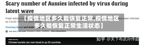 【疫情地区多久能恢复正常,疫情地区多久能恢复正常生活状态】