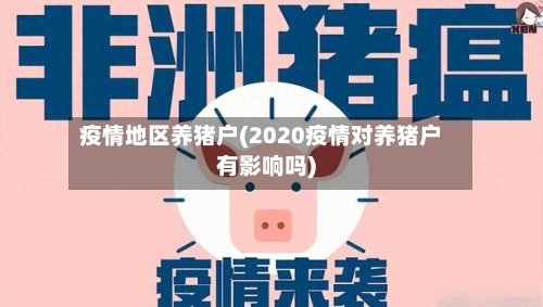 疫情地区养猪户(2020疫情对养猪户有影响吗)