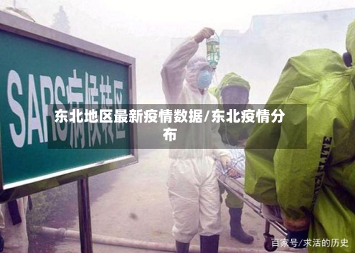 东北地区最新疫情数据/东北疫情分布