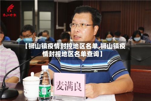 【狮山镇疫情封控地区名单,狮山镇疫情封控地区名单查询】