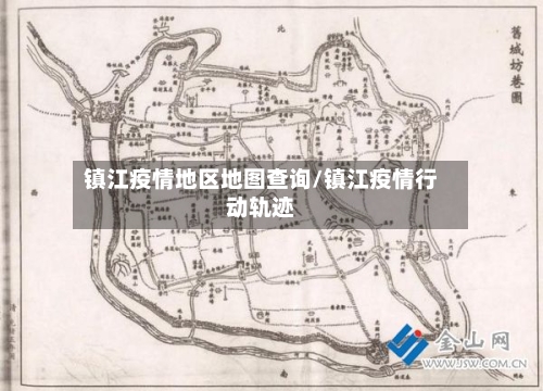 镇江疫情地区地图查询/镇江疫情行动轨迹-第3张图片