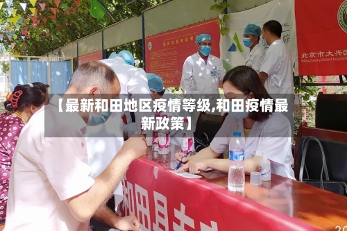 【最新和田地区疫情等级,和田疫情最新政策】-第3张图片