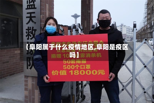【阜阳属于什么疫情地区,阜阳是疫区吗】