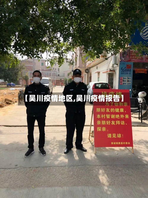 【吴川疫情地区,吴川疫情报告】-第2张图片