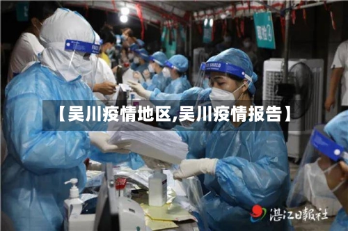 【吴川疫情地区,吴川疫情报告】