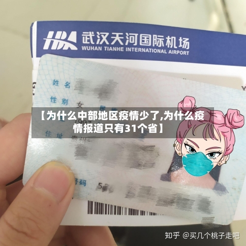 【为什么中部地区疫情少了,为什么疫情报道只有31个省】