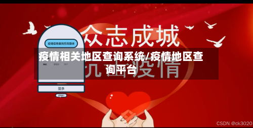 疫情相关地区查询系统/疫情地区查询平台-第3张图片