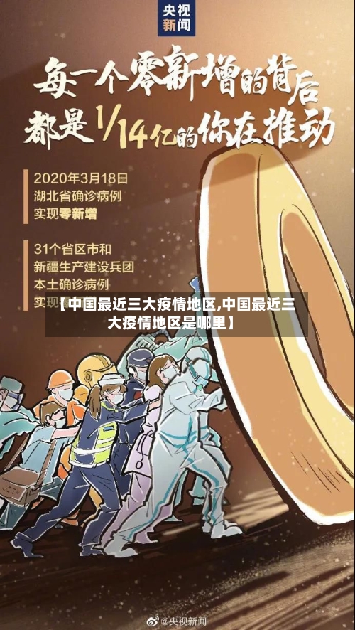 【中国最近三大疫情地区,中国最近三大疫情地区是哪里】-第2张图片