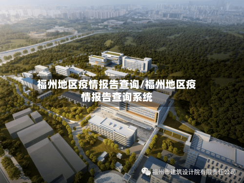 福州地区疫情报告查询/福州地区疫情报告查询系统-第2张图片