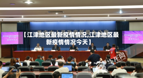 【江津地区最新疫情情况,江津地区最新疫情情况今天】-第2张图片